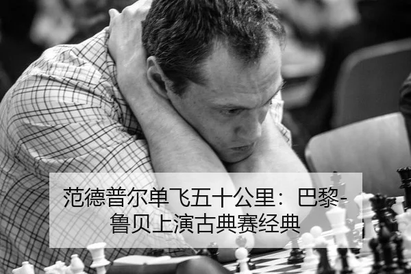 范德普尔单飞五十公里：巴黎-鲁贝上演古典赛经典