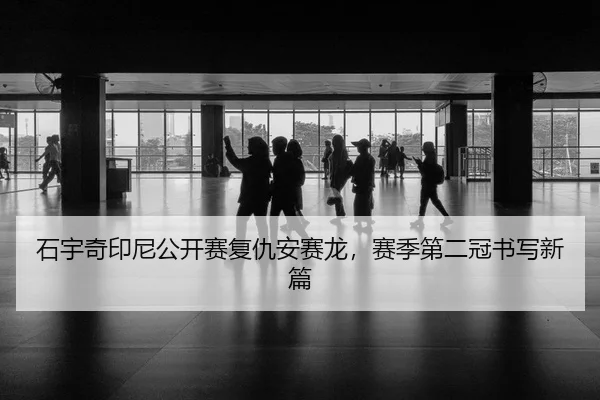 shi-yu-qi-yin-ni-gong-kai-sai-fu-chou-an-sai-long-sai-ji-di-er-guan-shu-xie-xin-pian-2-273.jpg