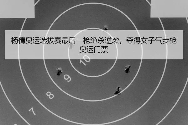 yang-qian-ao-yun-xuan-ba-sai-zui-hou-yi-qiang-jue-sha-ni-xi-duo-de-nv-zi-qi-bu-qiang-ao-yun-men-piao-2-277.jpg