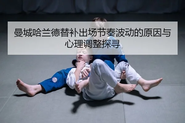man-cheng-ha-lan-de-ti-bu-chu-chang-jie-zou-bo-dong-de-yuan-yin-yu-xin-li-tiao-zheng-tan-xun-2-576.jpg